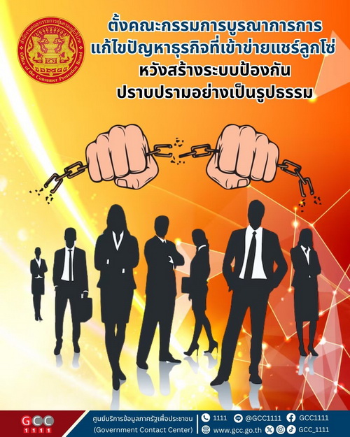 ครม. ไฟเขียวตั้งบอร์ดแก้ไขปัญหาแชร์ลูกโซ่  