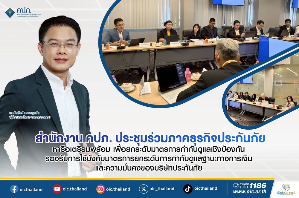 สำนักงาน คปภ. ประชุมร่วมภาคธุรกิจประกันภัย ยกระดับ     