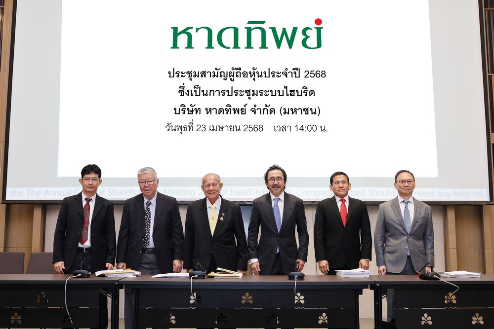 หาดทิพย์ (HTC) จัดประชุมผู้ถือหุ้นประจำปี 2568 อนุมัติ   