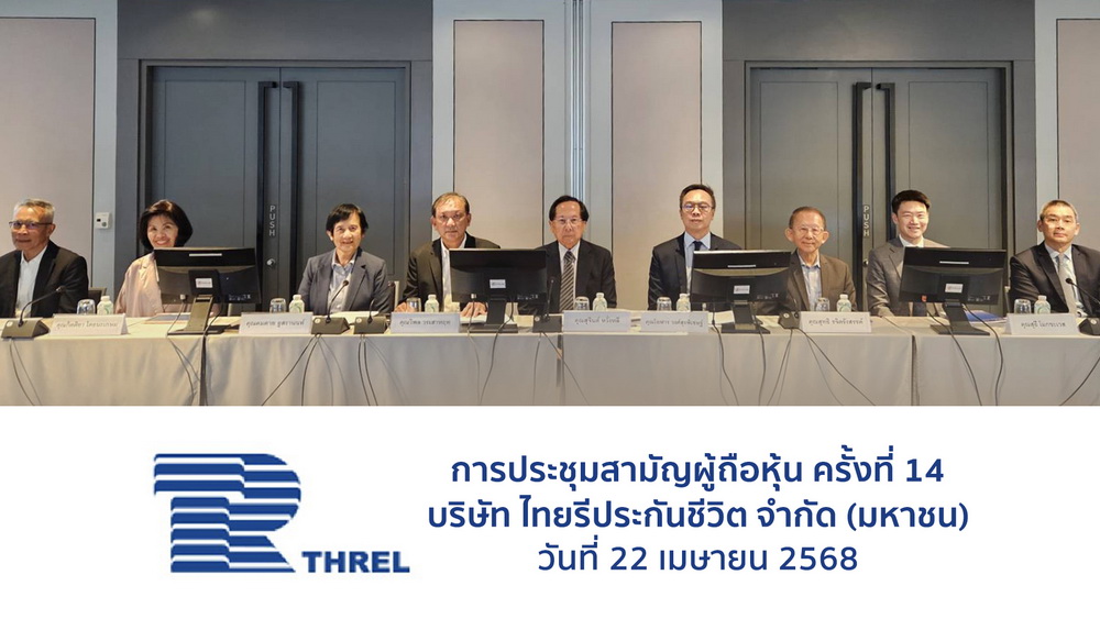 ผู้ถือหุ้น THREL ไฟเขียวทุกวาระ    