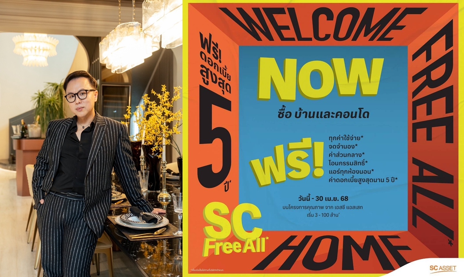 SC Asset’ หนุนมาตรการรัฐ ปล่อยโปรแรง "SC Free All"    