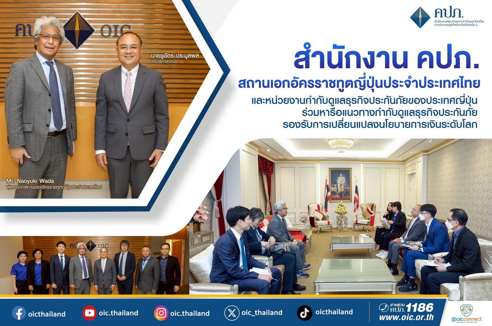 คปภ. สถานเอกอัครราชทูตญี่ปุ่นประจําประเทศไทย หน่วยงานกำกับดูแลธุรกิจประกันภัย     