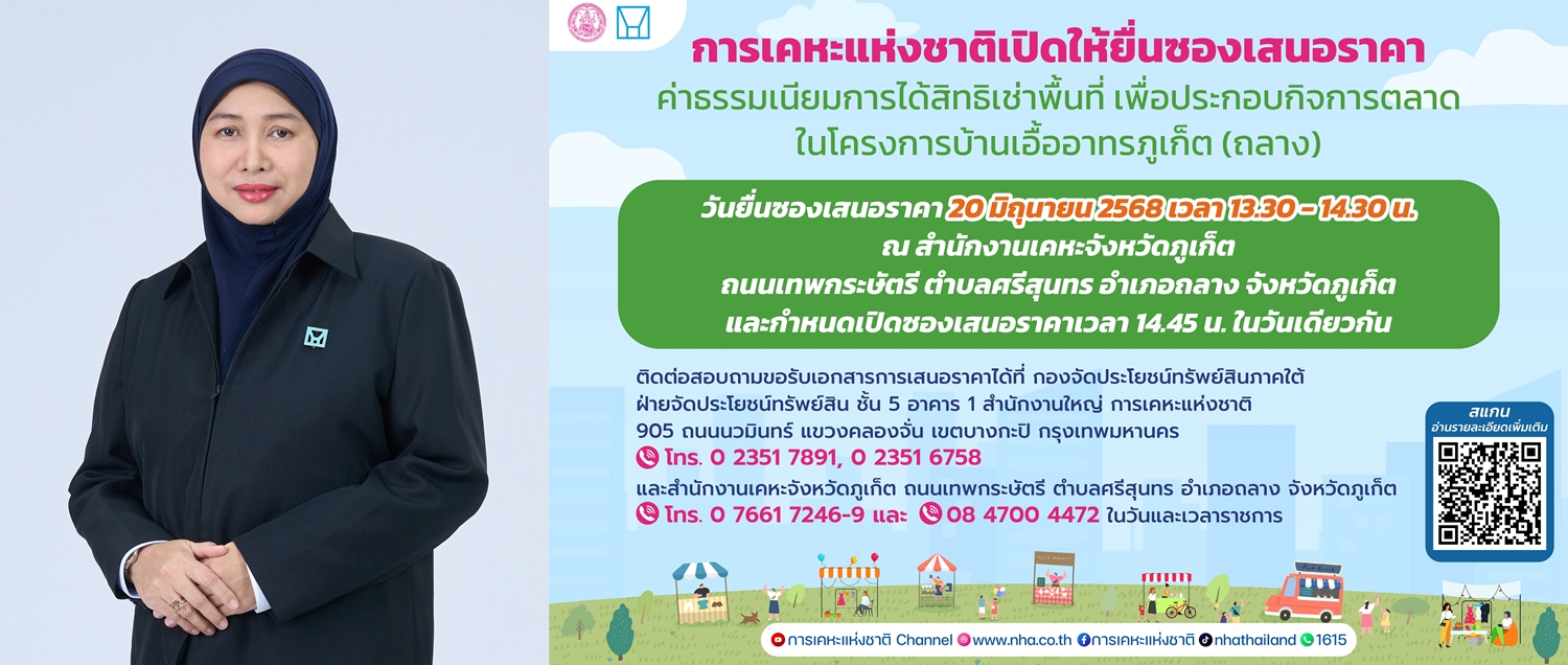 ลงทุนง่าย ทำเลดี! การเคหะแห่งชาติเปิดให้เช่าที่ดิน   