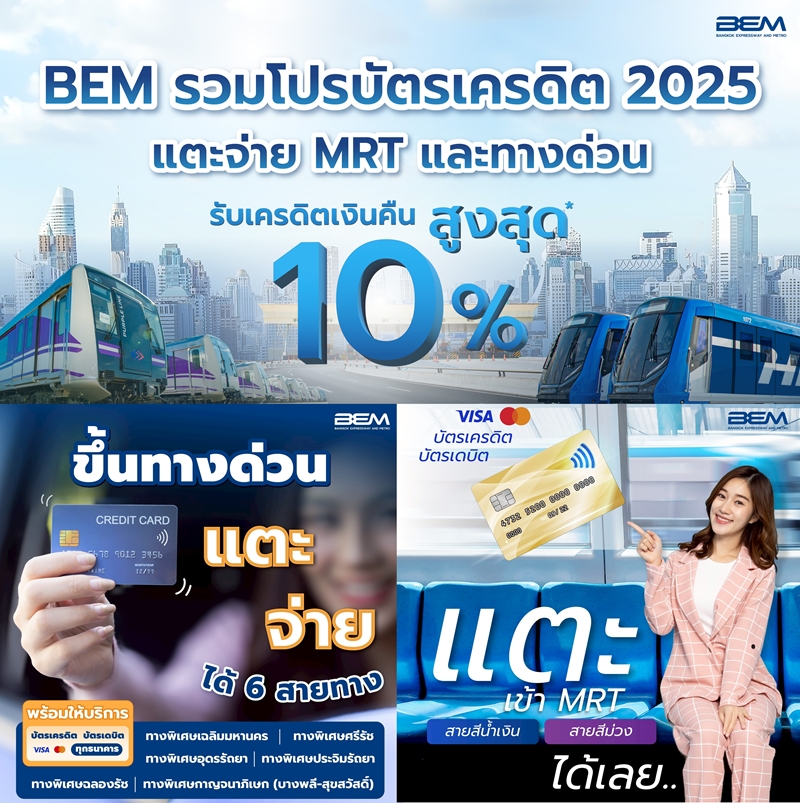 BEM อัพเดตโปรบัตรเครดิต2025   