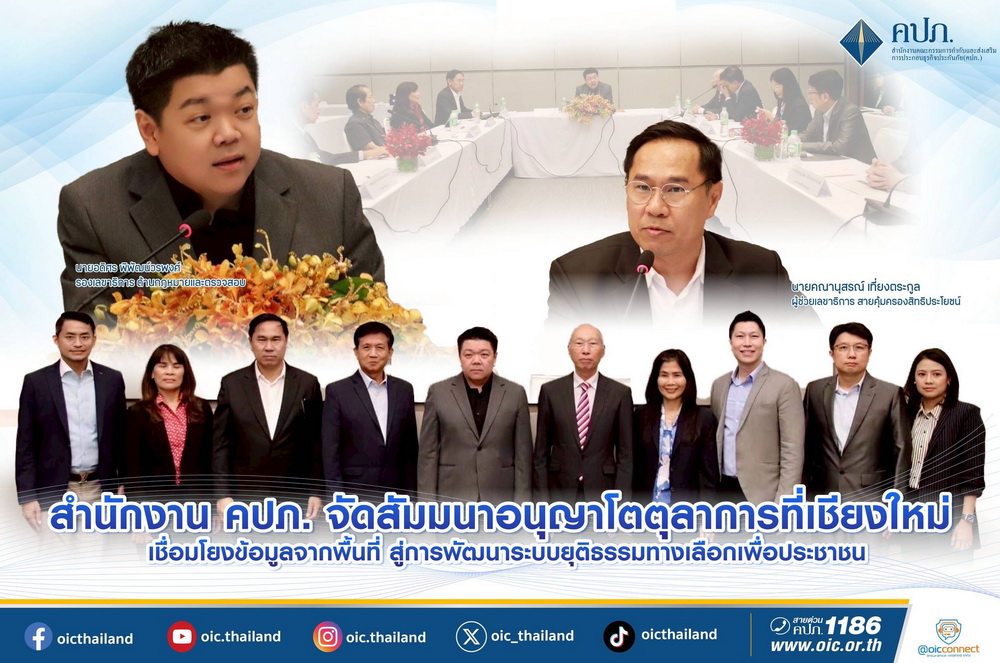 สำนักงาน คปภ. จัดสัมมนาอนุญาโตตุลาการเชียงใหม่   