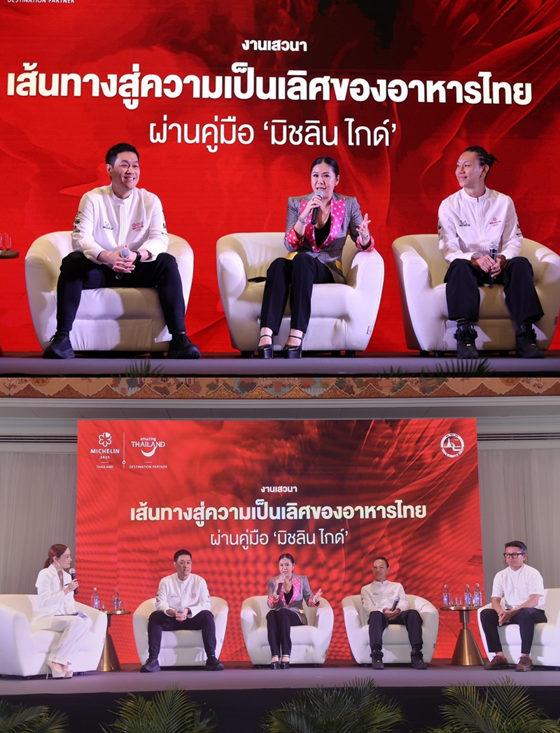 ททท. จัดเวทีเสวนา "เส้นทางสู่ความเป็นเลิศของอาหารไทยผ่านคู่มือมิชลิน ไกด์"