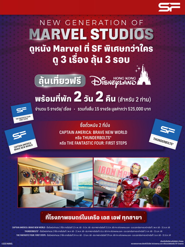 เอส เอฟ จัดแคมเปญระเบิดความมันส์กับหนัง MARVEL แห่งปี        