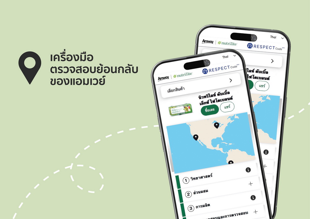 ตรวจสอบย้อนกลับได้ในมือคุณ "แอมเวย์" ยกระดับสินค้าเพื่อสุขภาพ   