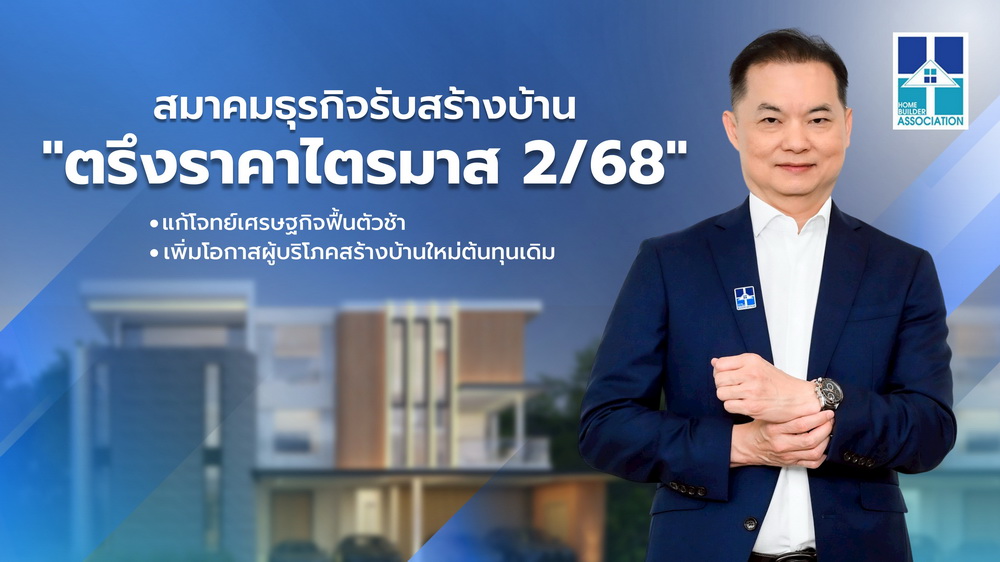 สมาคมธุรกิจรับสร้างบ้าน ตรึง!ราคาไตรมาส2/68  