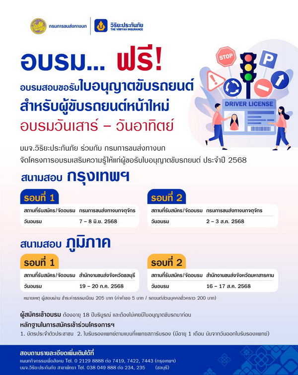 วิริยะประกันภัย-กรมการขนส่งทางบก จัดอบรมใบขับขี่ ประจำปี 2568   
