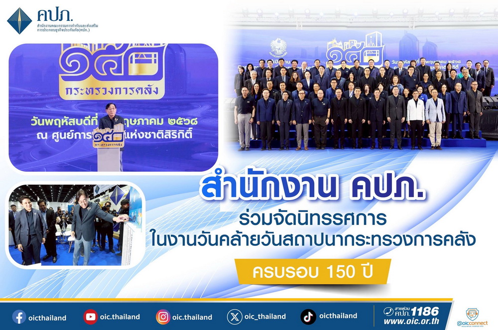 สำนักงาน คปภ.จัดนิทรรศการในงานวันคล้าย   