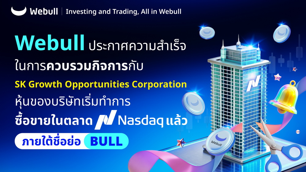 Webull โชว์การควบรวมกิจการ SK Growth Opportunities Corporation  