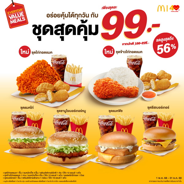 แมคโดนัลด์ ชวนอร่อยคุ้มได้ทุกวัน กับ "ชุดสุดคุ้ม 99 บาท"   