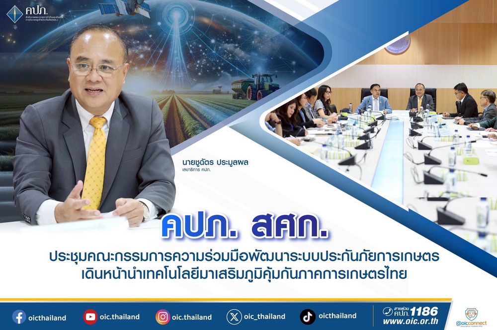 คปภ. ผนึก! สศก. พัฒนาระบบประกันภัยการเกษตร   