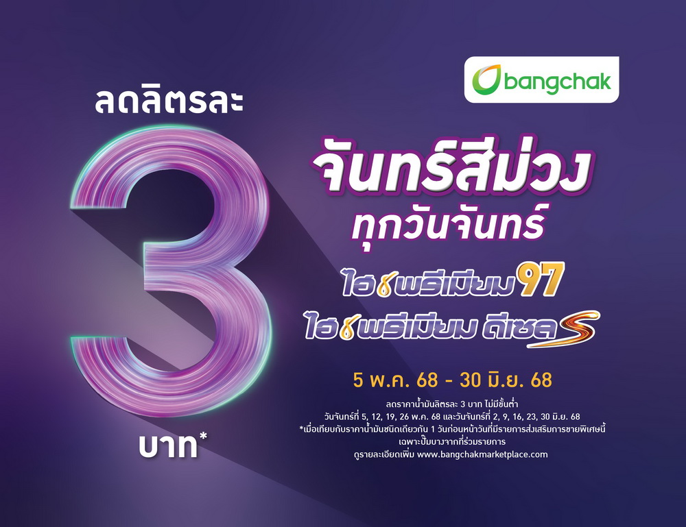 บางจากฯ จัดโปรแรงต่อเนื่อง "จันทร์สีม่วง"   
