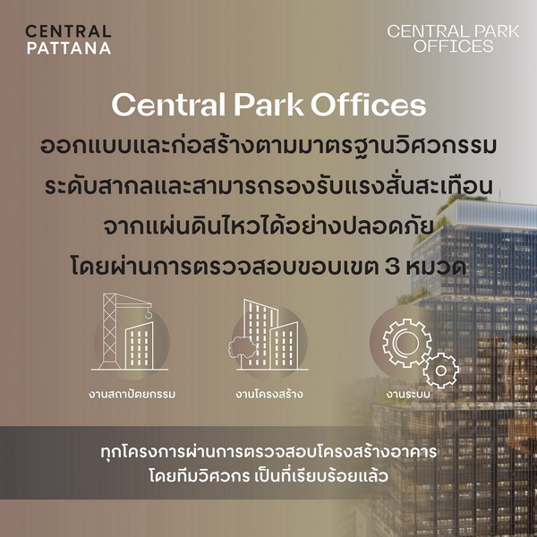 Central Park Offices ยืนยันมาตรฐาน     