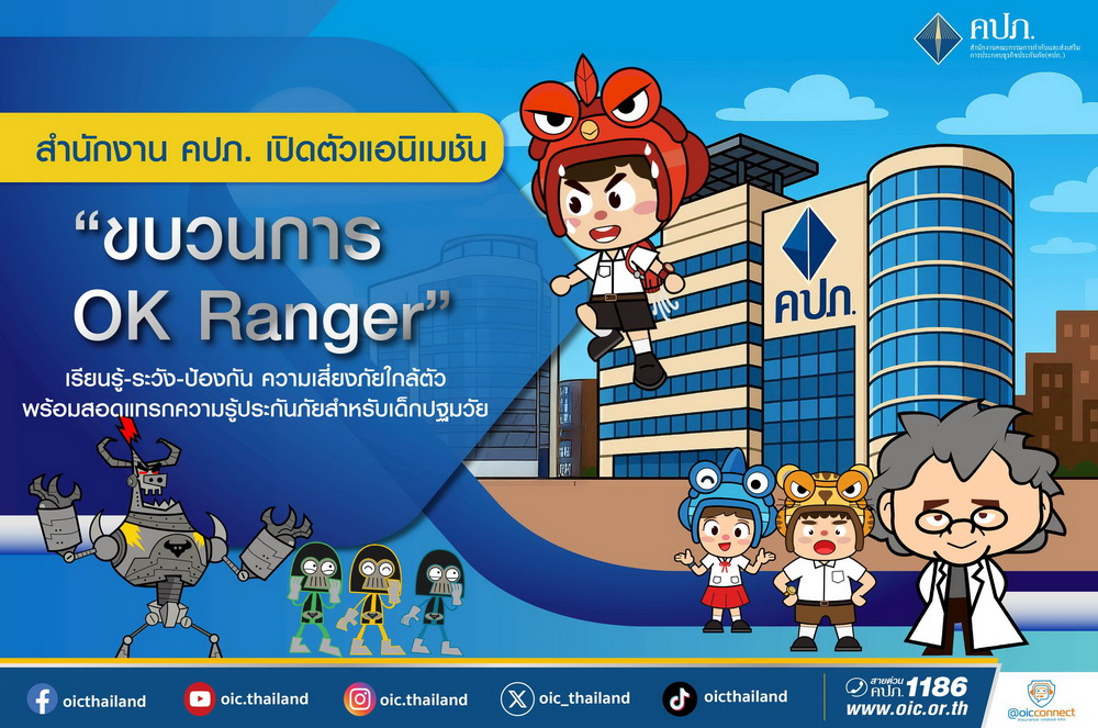 สำนักงาน คปภ. เปิดตัวแอนิเมชัน "ขบวนการ OK Ranger"      