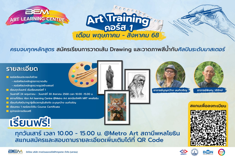 BEM เปิดคอร์สเรียนศิลปะฟรี!