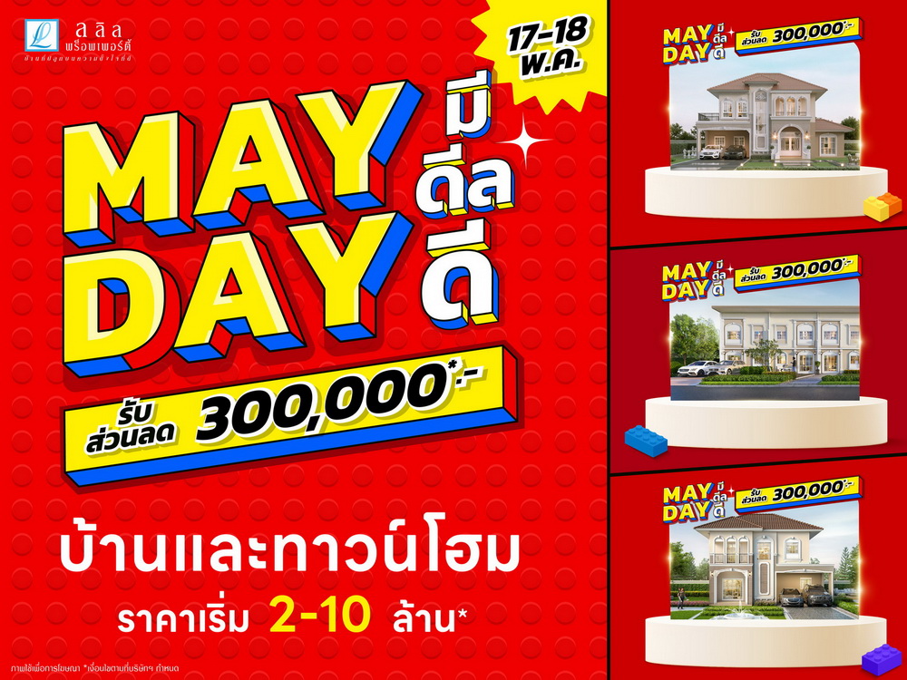ลลิล พร็อพเพอร์ตี้จัดหนัก"MAY DAY มีดีลดี"   