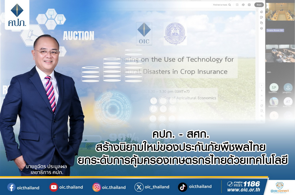 คปภ.-สศก. สร้างนิยามใหม่ประกันภัยพืชผลไทย