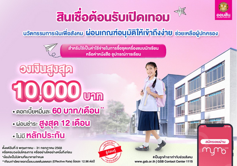 ออมสิน ผุด!"สินเชื่อต้อนรับเปิดเทอม" ตั้งเป้าช่วยผู้ปกครอง   