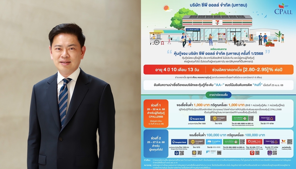 หุ้นกู้ "ซีพี ออลล์" อายุ 4 ปี 10 เดือน 13 วัน     