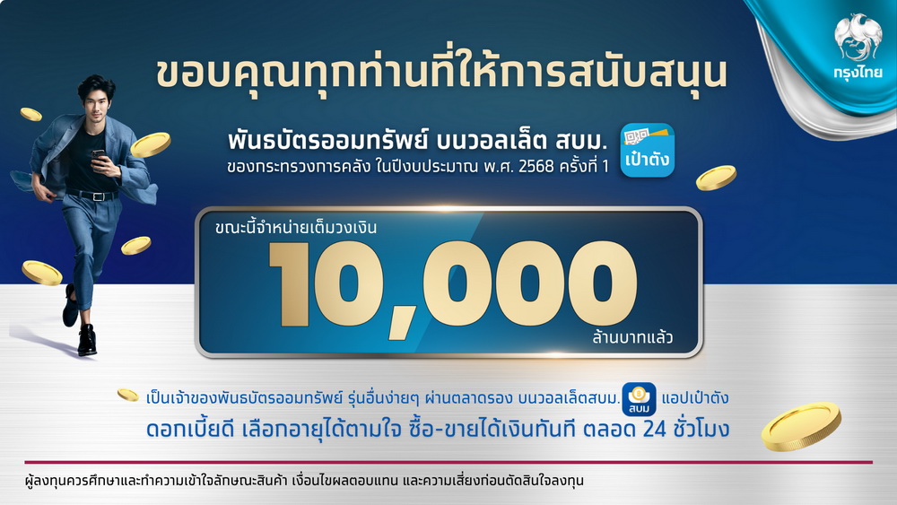 กระแสดีไม่มีตก พันธบัตรวอลเล็ต สบม. บนเป๋าตัง