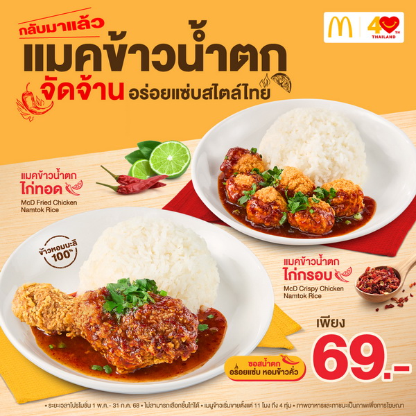 แมคโดนัลด์ ปลุกตำนานความอร่อยแซ่บอีกครั้ง   