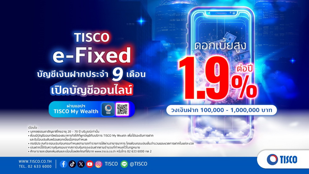 ทิสโก้ส่งบัญชีเงินฝากประจำ   