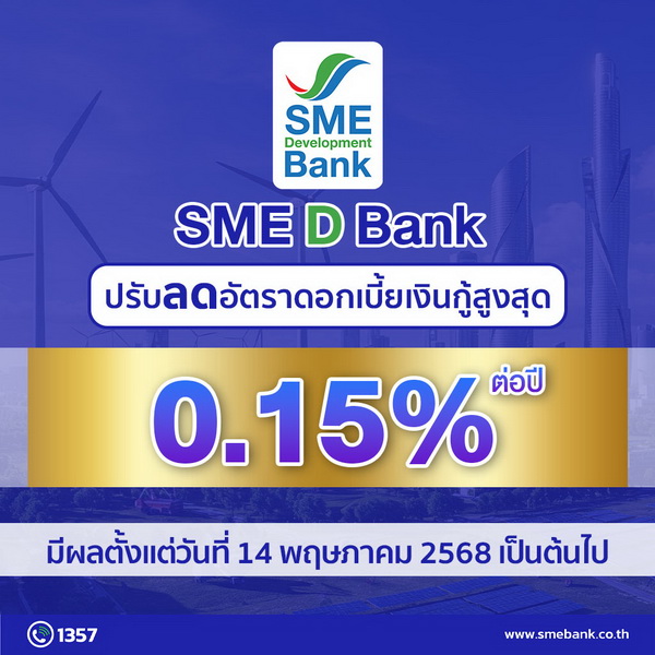 SME D Bank ลดดอกเบี้ยเงินกู้ 0.15%ต่อปี   