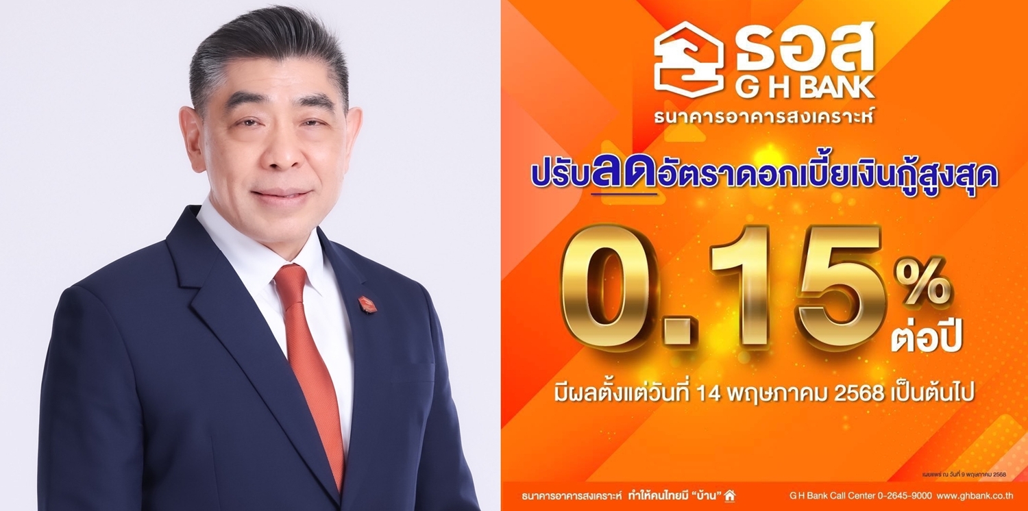 ธอส. ลดอัตราดอกเบี้ยเงินกู้สูงสุด 0.15% ต่อปี
