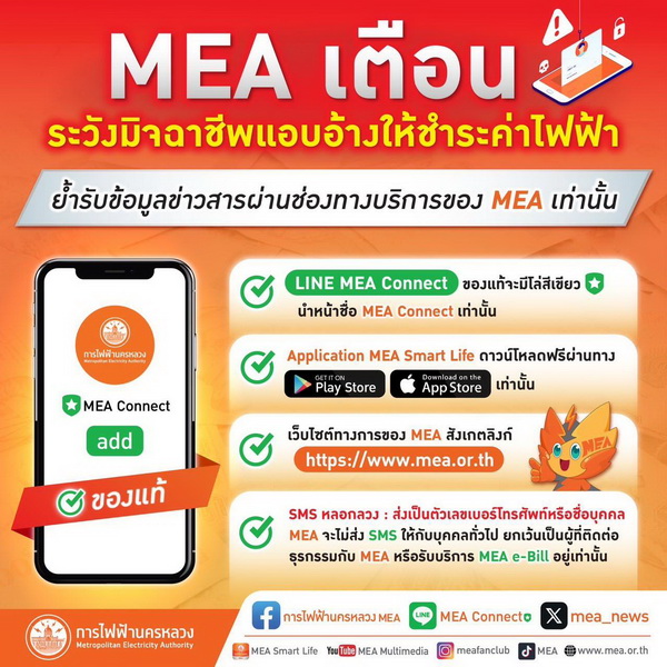 MEA เตือนระวังมิจฉาชีพแอบอ้างให้ชำระค่าไฟฟ้า   