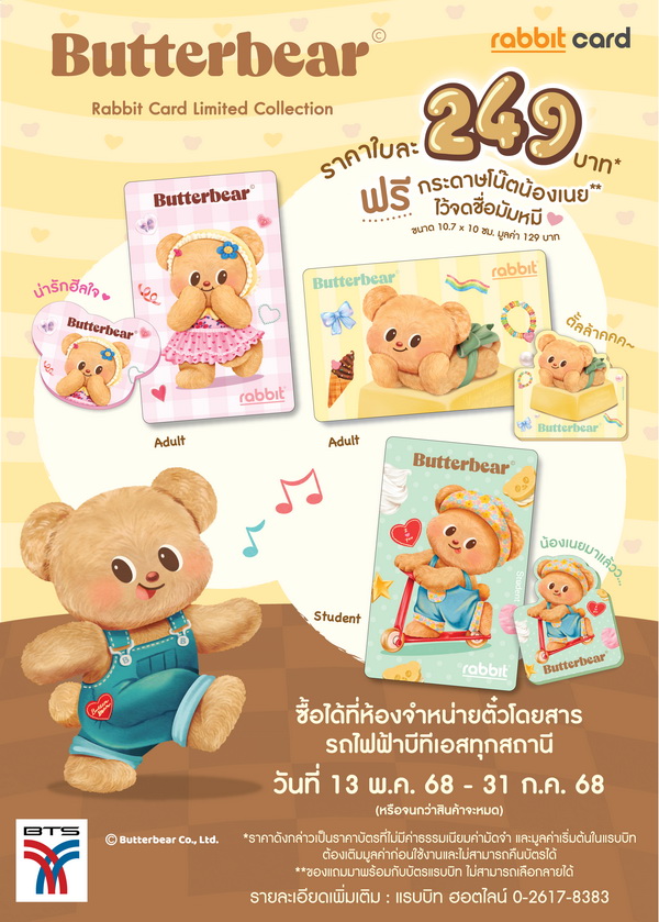 บัตรแรบบิทXButterbear เปิดขายบัตรแรบบิท   