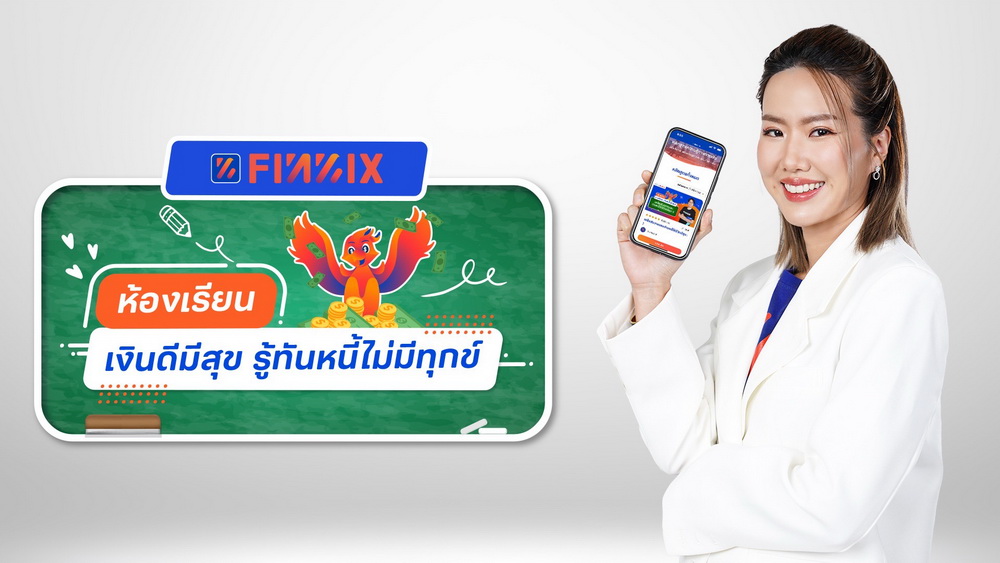 แอปฟินนิกซ์ ชี้! Gen Y อยากเก่งจัดการเงิน-บริหารหนี้  