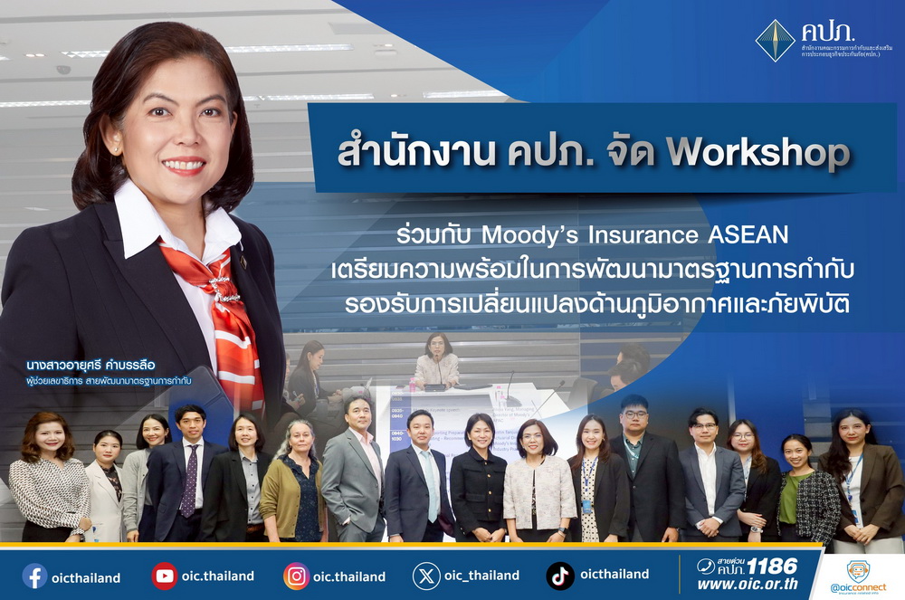 สำนักงาน คปภ. จัด Workshop ร่วมกับ Moody’s Insurance ASEAN   