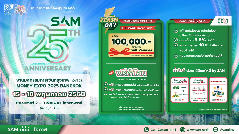 SAM ฉลอง 25 ปี "ส่งมอบโอกาสเพื่อคนไทย เริ่มต้นใหม่อย่างยั่งยืน"  