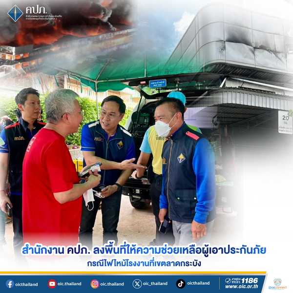 สำนักงาน คปภ. ลงพื้นที่ช่วยเหลือ