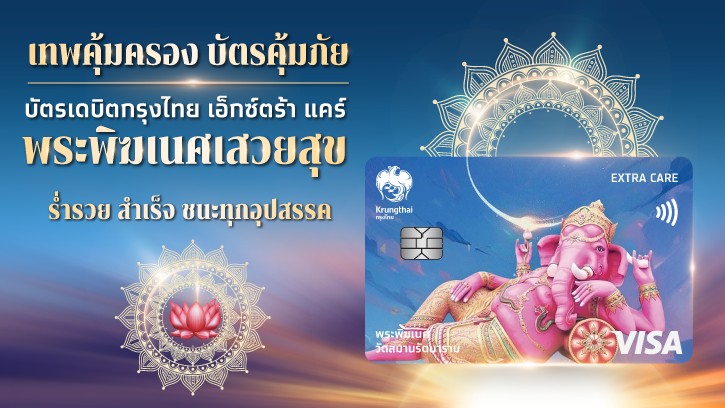 กรุงไทย เปิดตัวบัตรเดบิตใหม่ เอาใจสายมู     