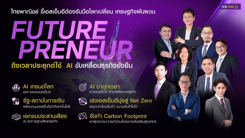 ไทยพาณิชย์ ชี้เอสเอ็มอี เร่ง!ปรับตัวรับมือโลกเปลี่ยน
