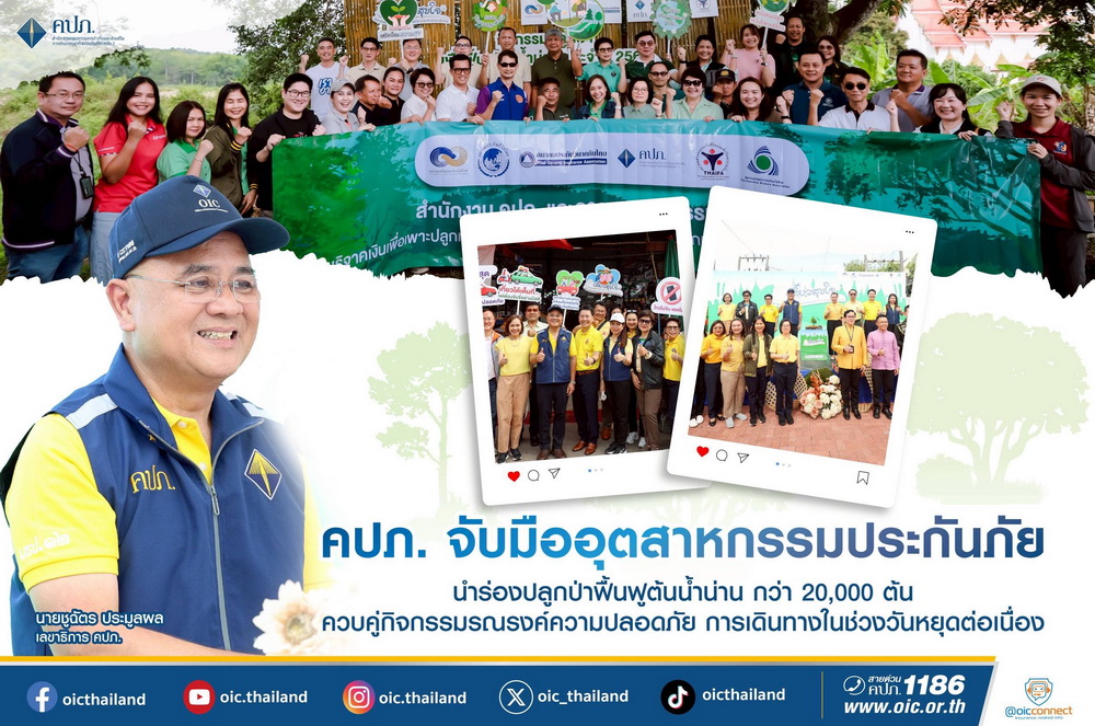 คปภ. จับมือประกันภัย นำร่องปลูกป่าฟื้นฟูต้นน้ำน่าน กว่า 20,000 ต้น     