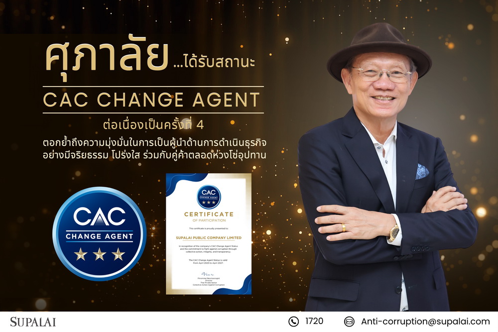 ศุภาลัยรับสถานะ"CAC Change Agent"ต่อเนื่องครั้งที่4  