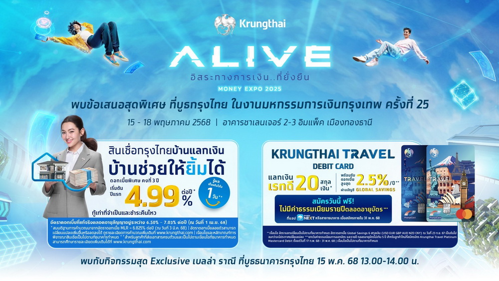 กรุงไทย จัดทัพโปรเด็ด ชูแนวคิด "ALIVE อิสระทางการเงินที่ยั่งยืน"     