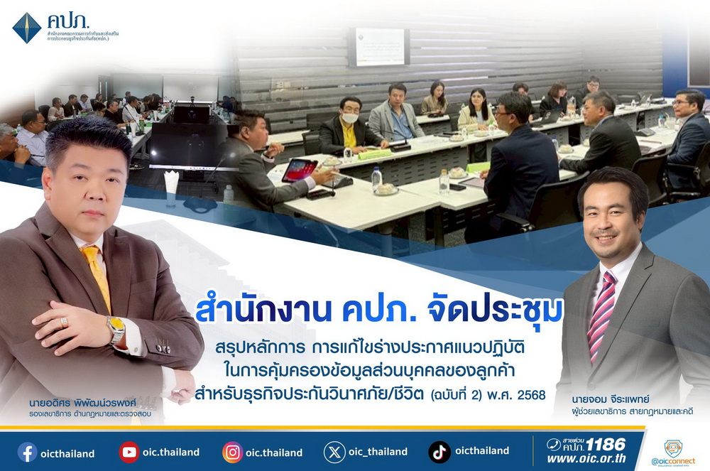 สำนักงาน คปภ. ระดมสมองแก้ไขร่างประกาศแนวปฏิบัติการคุ้มครอง     