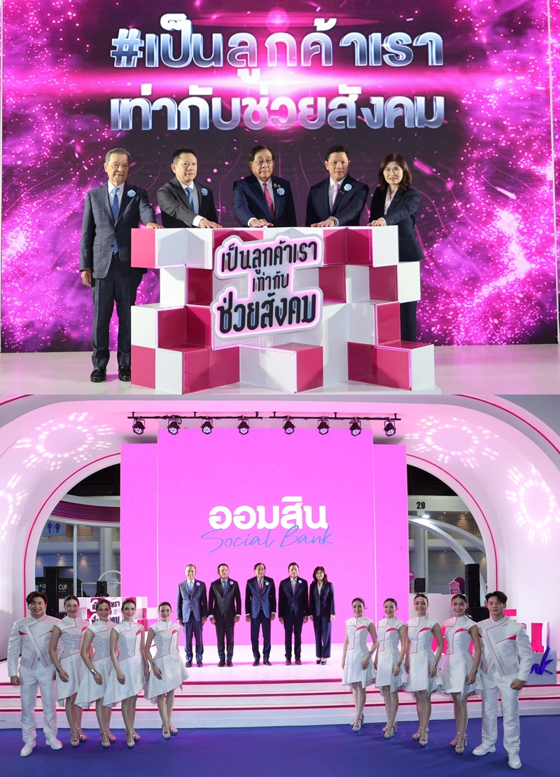ออมสิน ร่วมงาน     