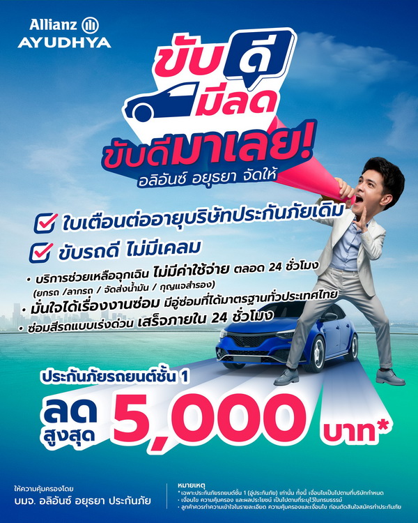 อลิอันซ์ อยุธยา ประกันภัย หนุนพฤติกรรมขับขี่ปลอดภัย  