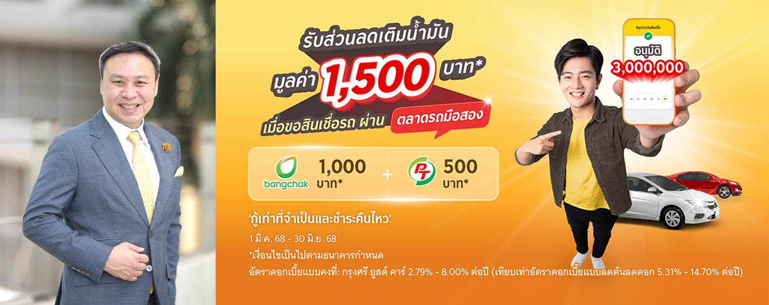 กรุงศรี ออโต้ ดัน "GO Auto Station"   