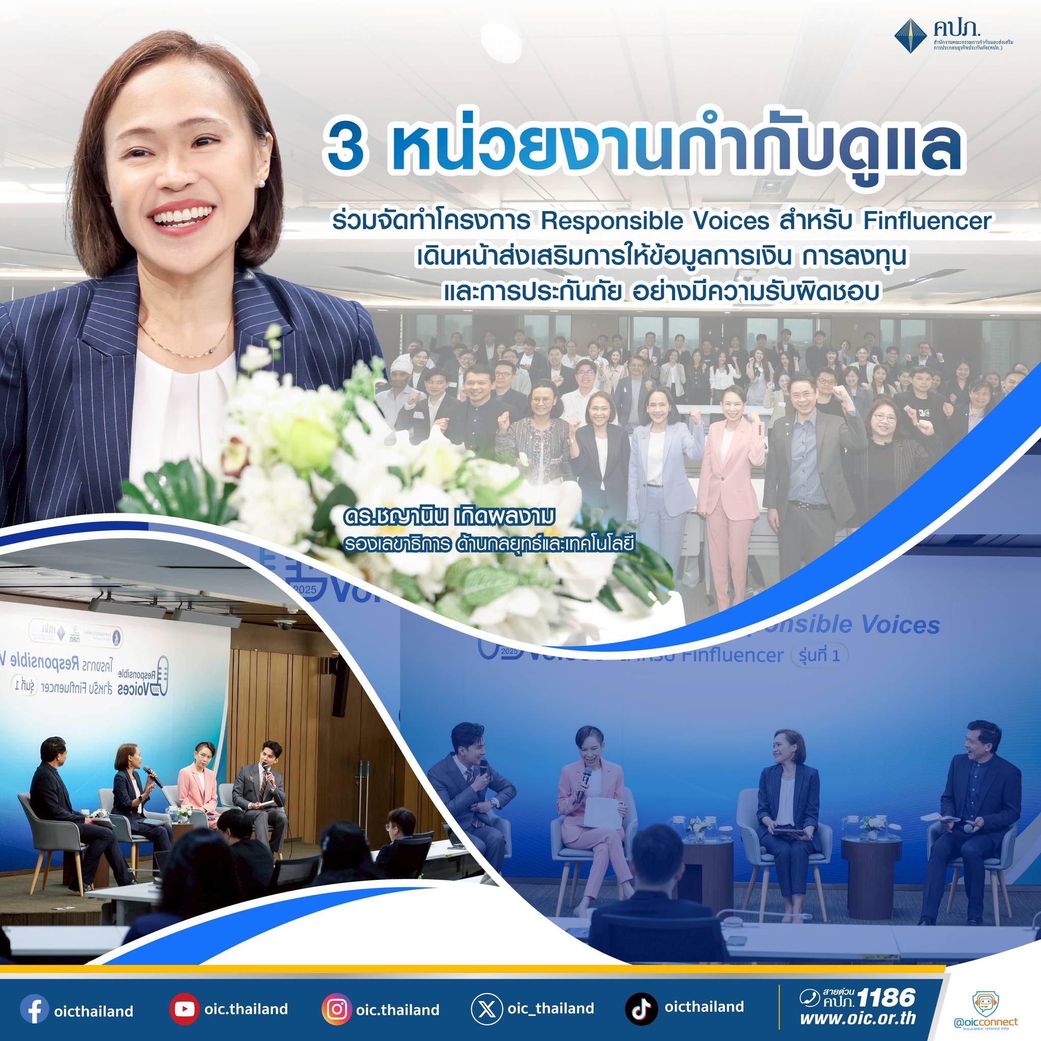 3 หน่วยงานกำกับดูแล จัดทำโครงการ Responsible Voices แก่ Finfluencer   