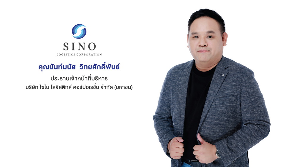 "ไซโน โลจิสติกส์ฯ"ครบรอบ15ปี กางแผนยุทธศาสตร์ Sino Worldwide   
