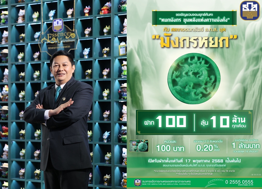เปิดตัวสลากออมทรัพย์ ธ.ก.ส. ชุดมังกรหยก หน่วยละ100บาท  