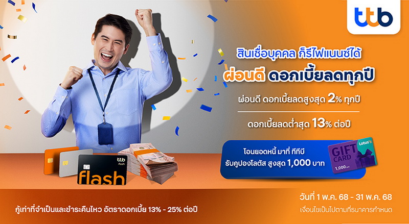 ทีทีบีชวนลูกหนี้สินเชื่อส่วนบุคคล หยุดวงจรจ่ายดอกเบี้ยแพง    